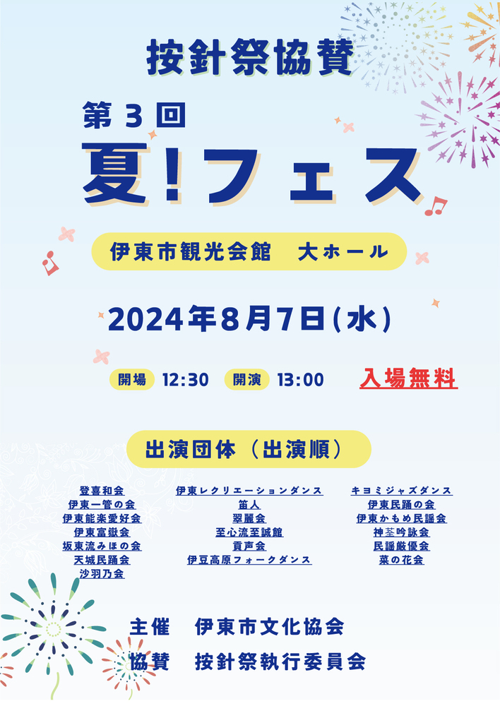 第３回 夏！フェス開催のお知らせ　8月7日