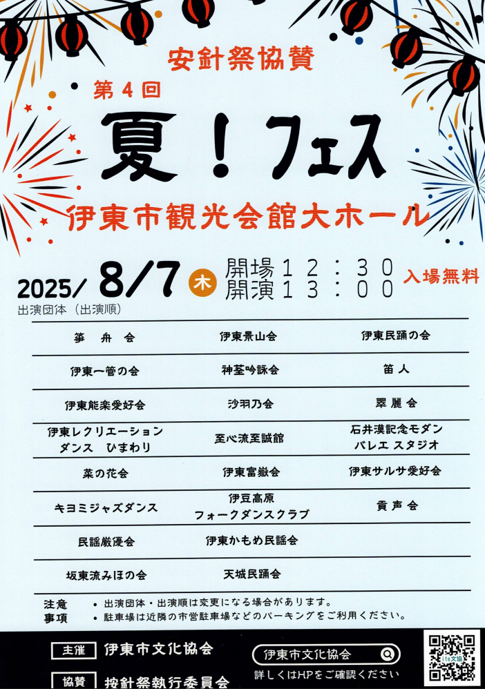 按針祭協賛　第４回　夏！フェス